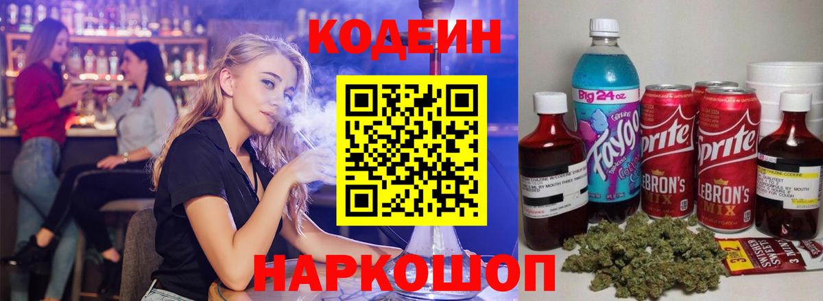 Назарово  Кодеиновый сироп Lean напиток Lean (лин)  Вход с VPN  Codein Purple Drank 
