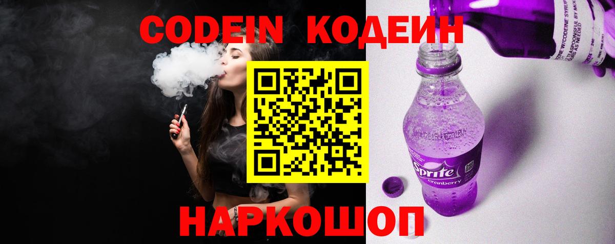 Codein напиток Lean (лин)  Назарово 